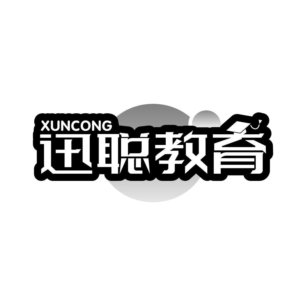 41类-教育文娱迅聪教育 XUNCONG商标转让