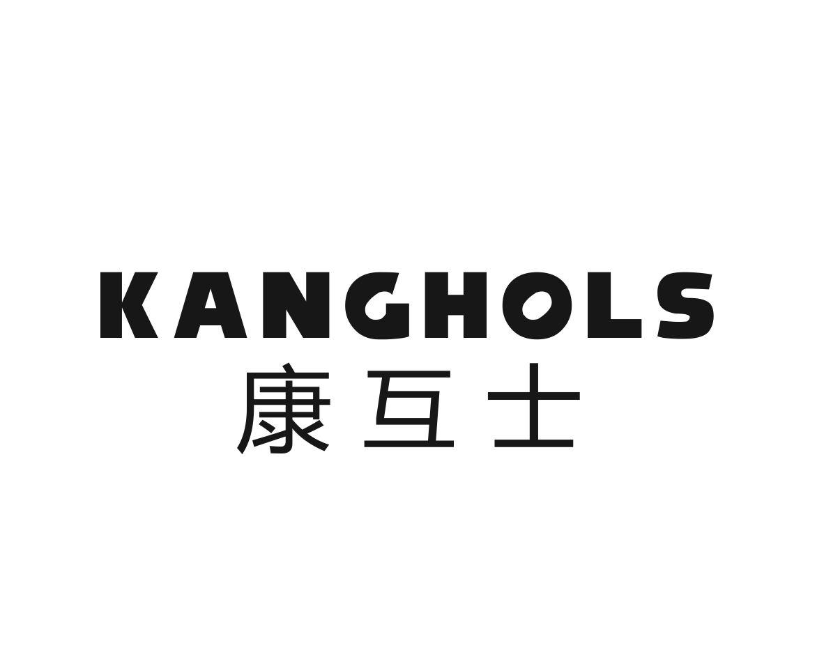 康互士 KANGHOLS