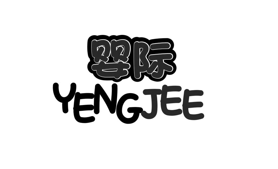 婴际 YENGJEE