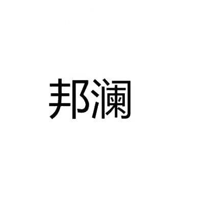 邦澜