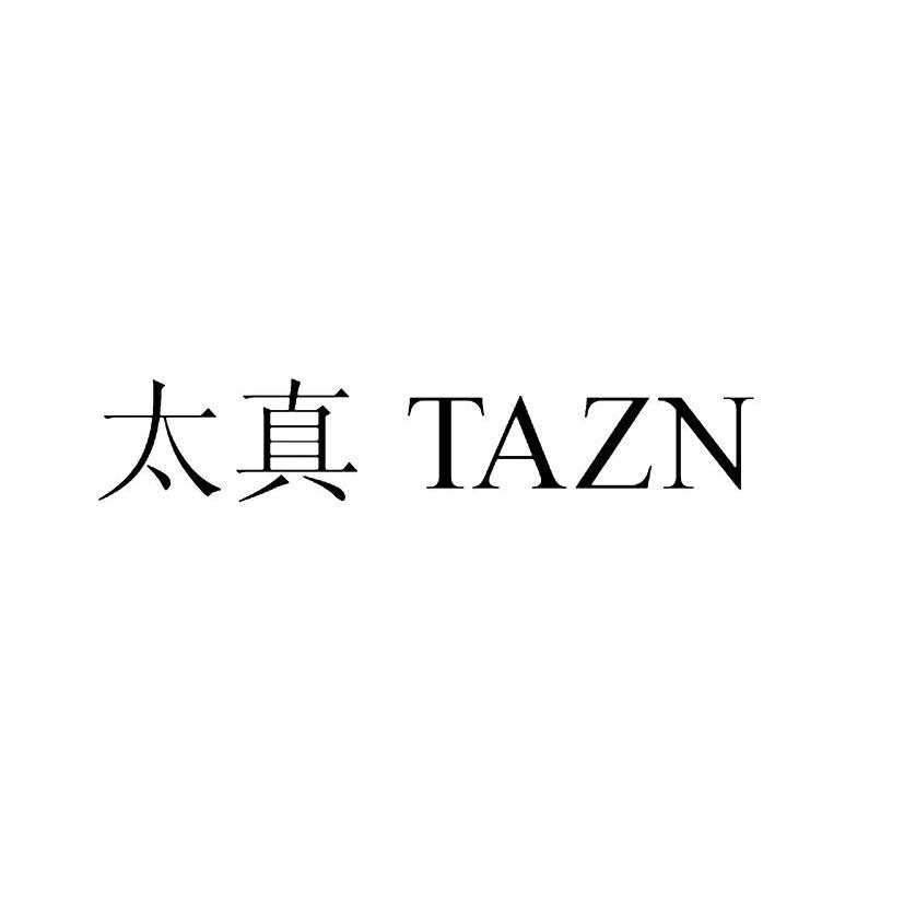 25类-服装鞋帽太真 TAZN商标转让