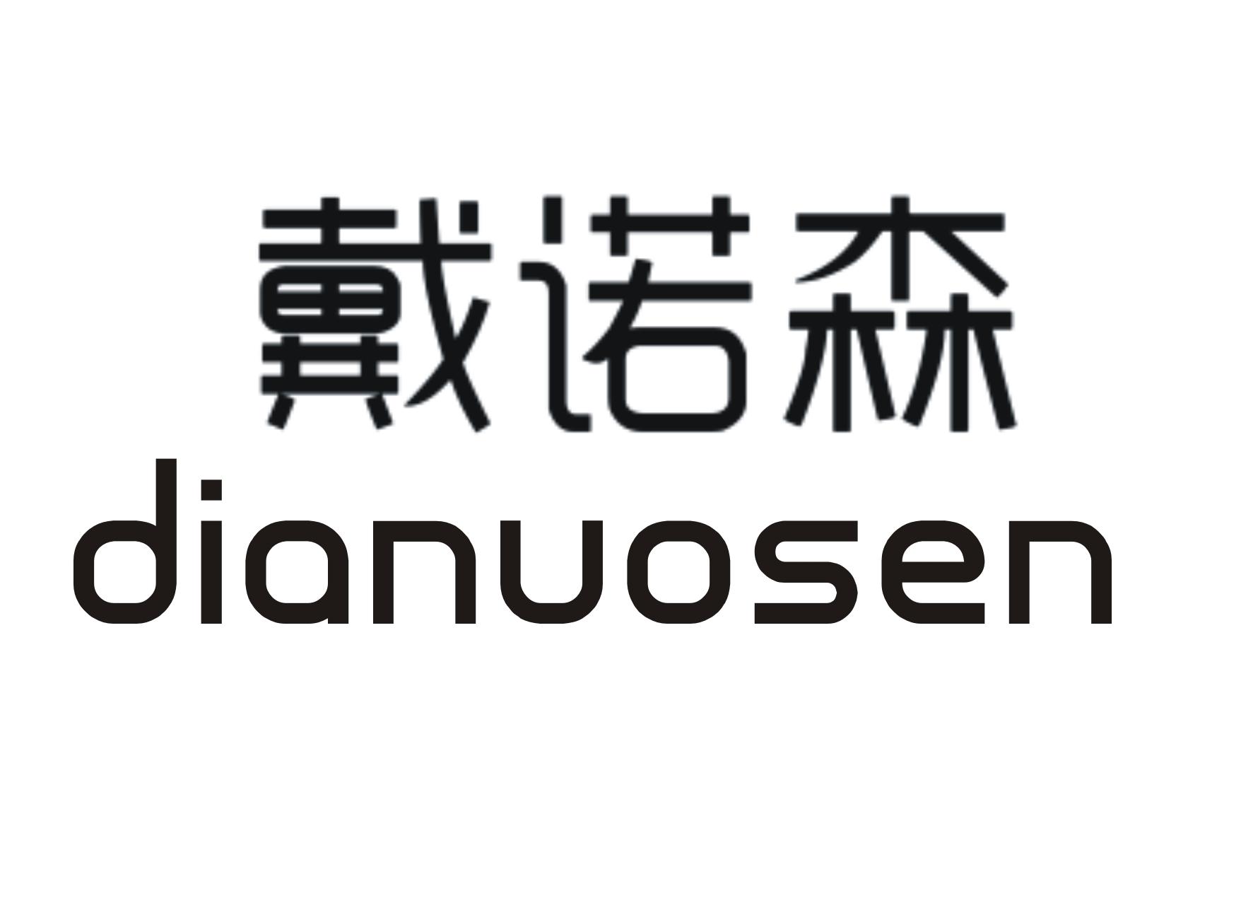 戴诺森  DIANUOSEN