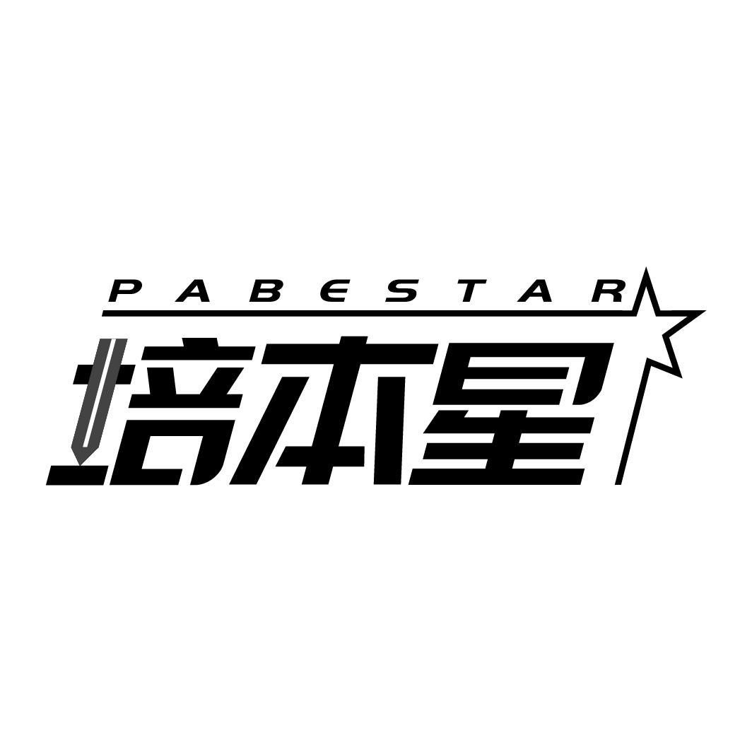 16类-办公文具PABESTAR 培本星商标转让