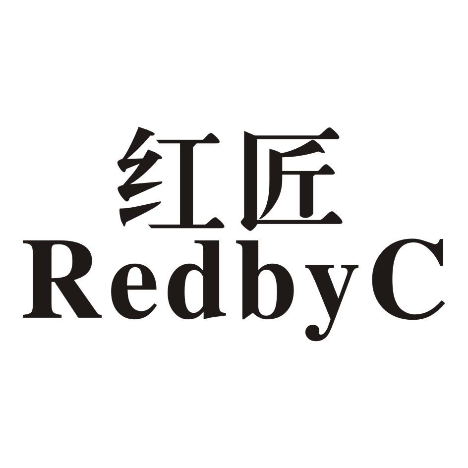 14类-珠宝钟表红匠 REDBYC商标转让
