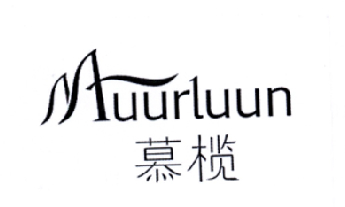 慕榄 MUURLUUN