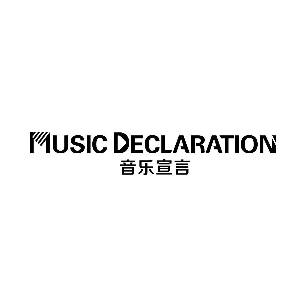14类-珠宝钟表音乐宣言 MUSIC DECLARATION商标转让
