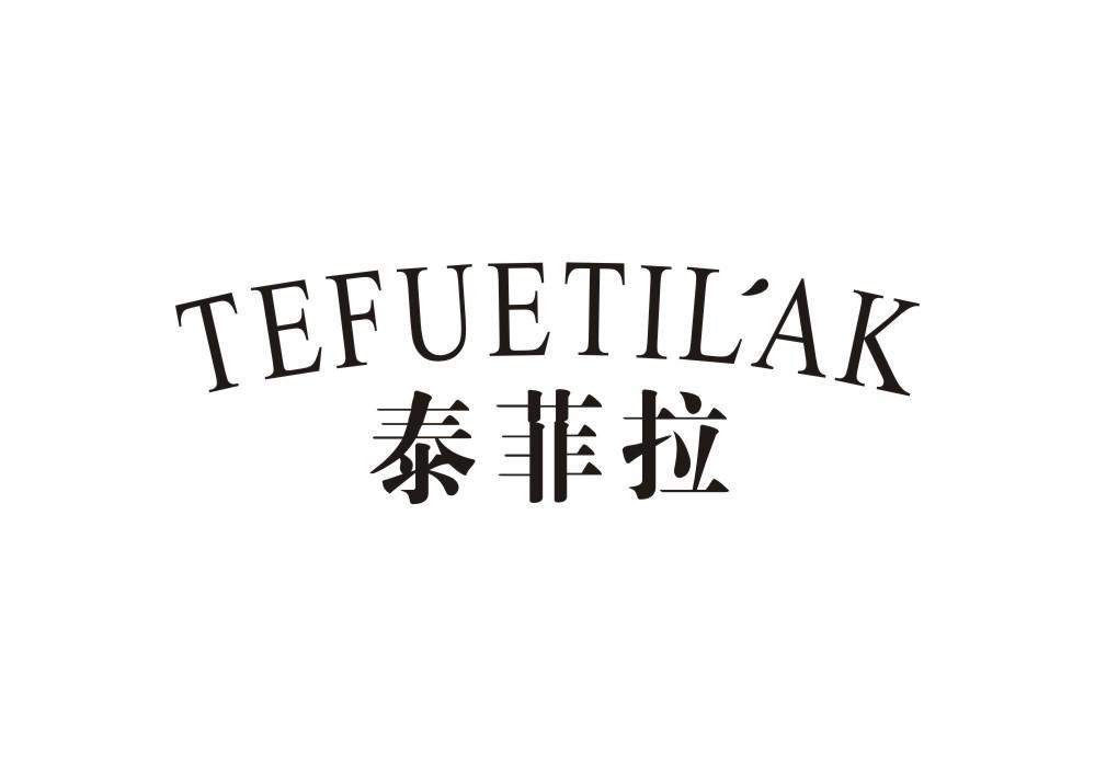 33类-白酒洋酒泰菲拉 TEFUETILAK商标转让