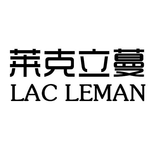 18类-箱包皮具莱克立蔓 LAC LEMAN商标转让