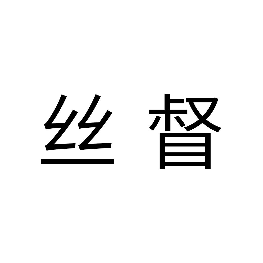 丝督