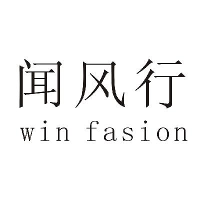12类-运输装置闻风行  WIN FASION商标转让