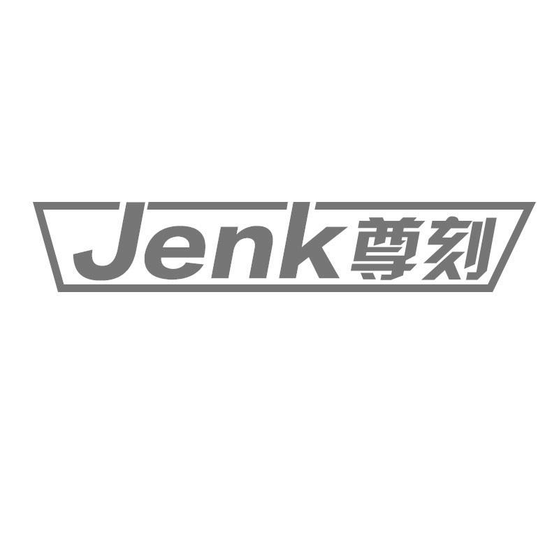 09类-科学仪器JENK 尊刻商标转让