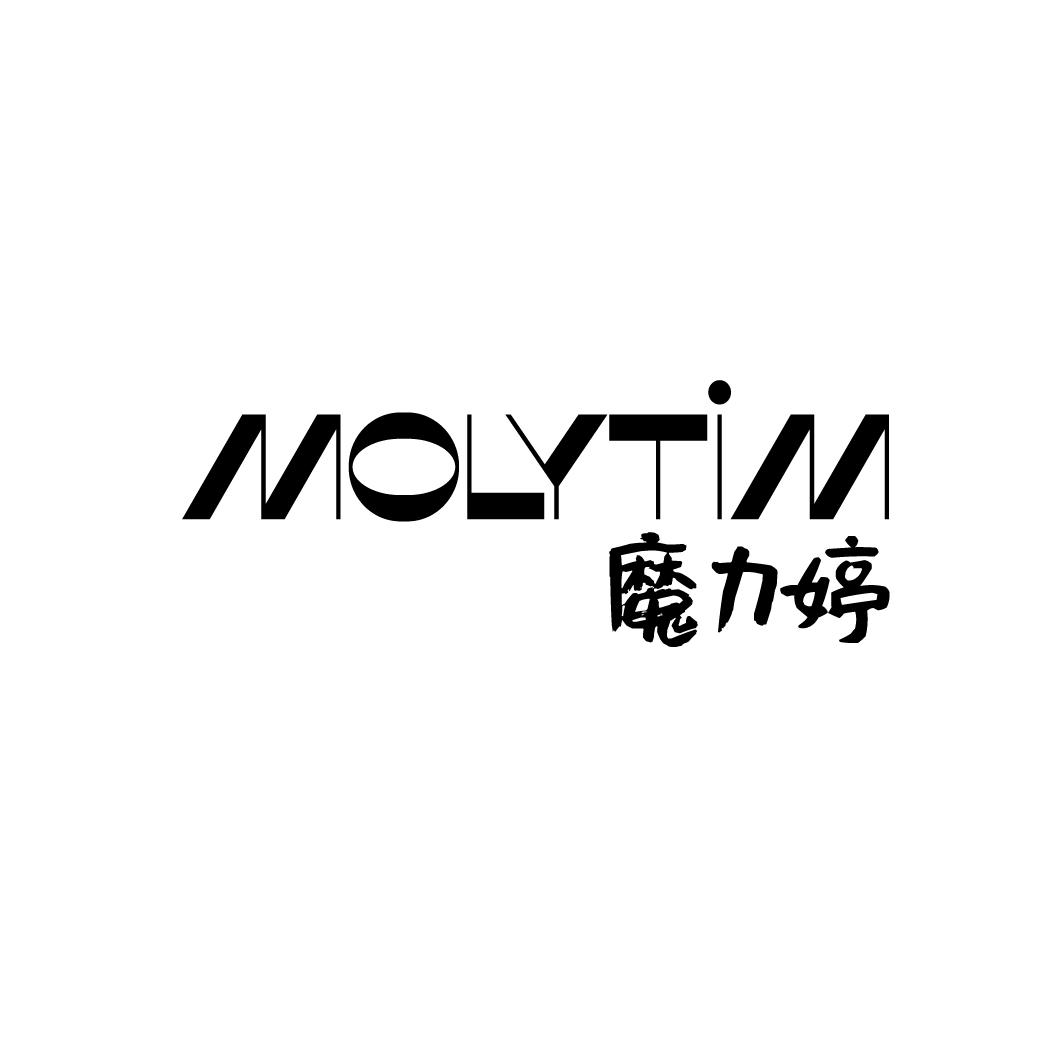 05类-医药保健魔力婷 MOLYTIM商标转让