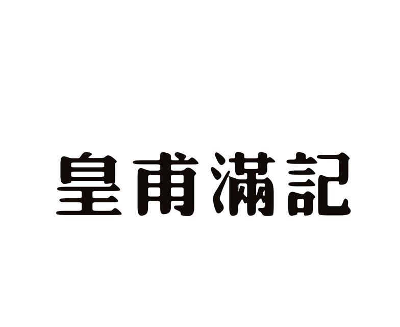 30类-面点饮品皇甫满记商标转让