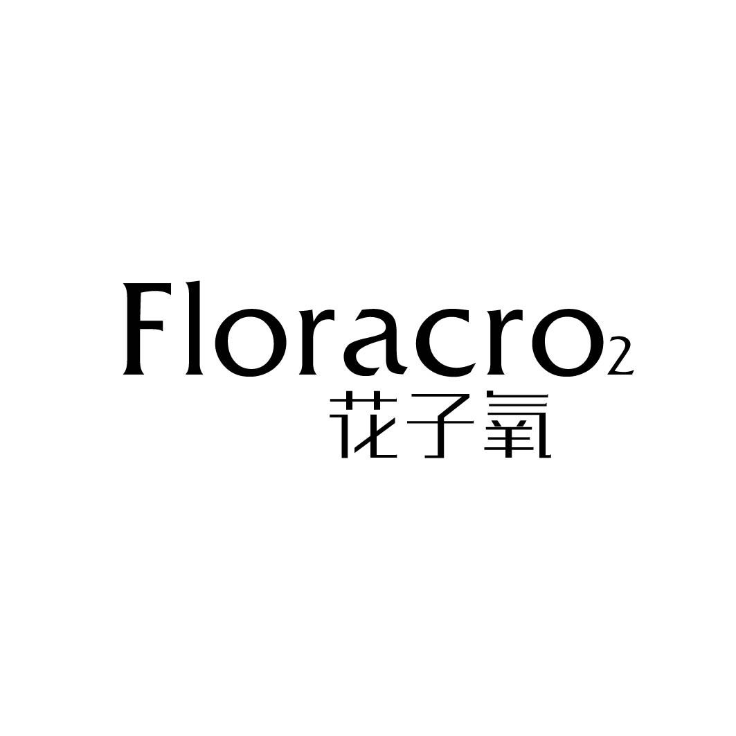 44类-医疗美容花子氧 FLORACRO2商标转让