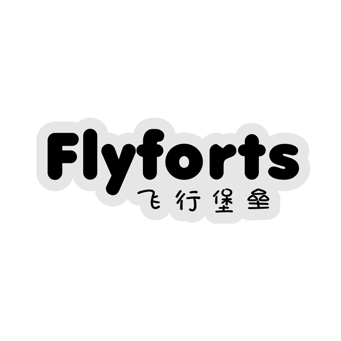43类-餐饮住宿飞行堡垒 FLYFORTS商标转让