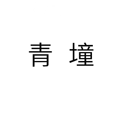 青墥