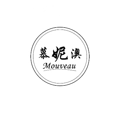 慕妮澳 MOUVEAU