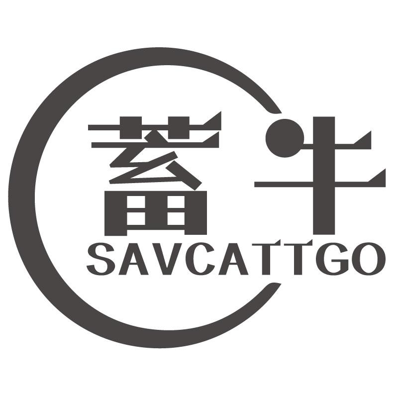 09类-科学仪器蓄牛 SAVCATTGO商标转让