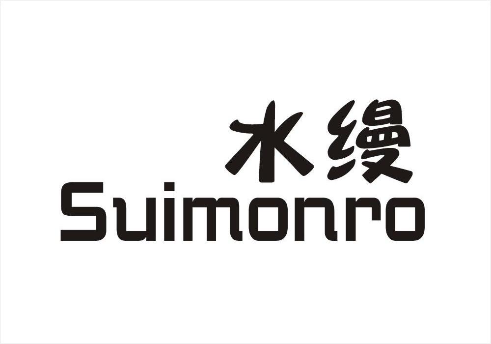 水缦 SUIMONRO