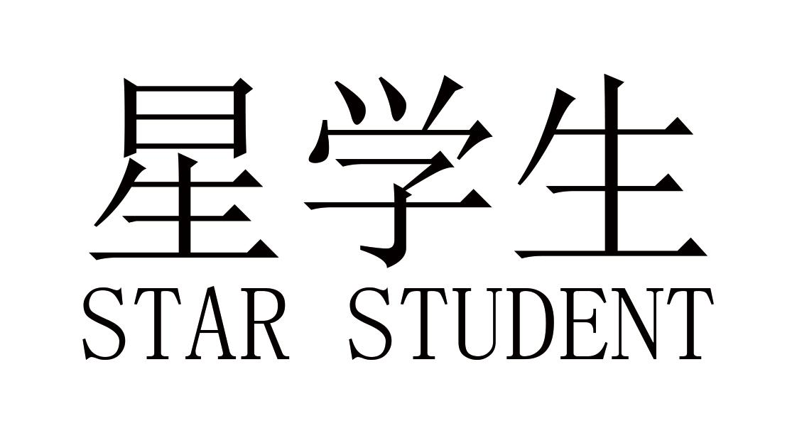 星学生 STAR STUDENT商标转让