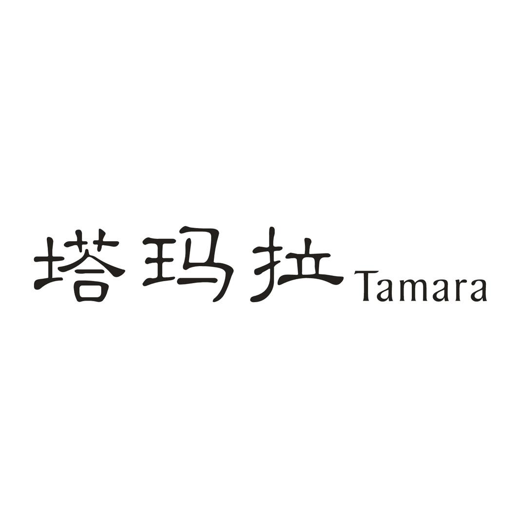塔玛拉 TAMARA商标转让