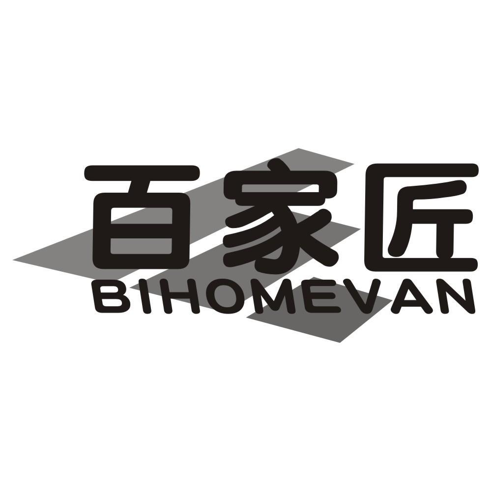 19类-建筑材料百家匠 BIHOMEVAN商标转让