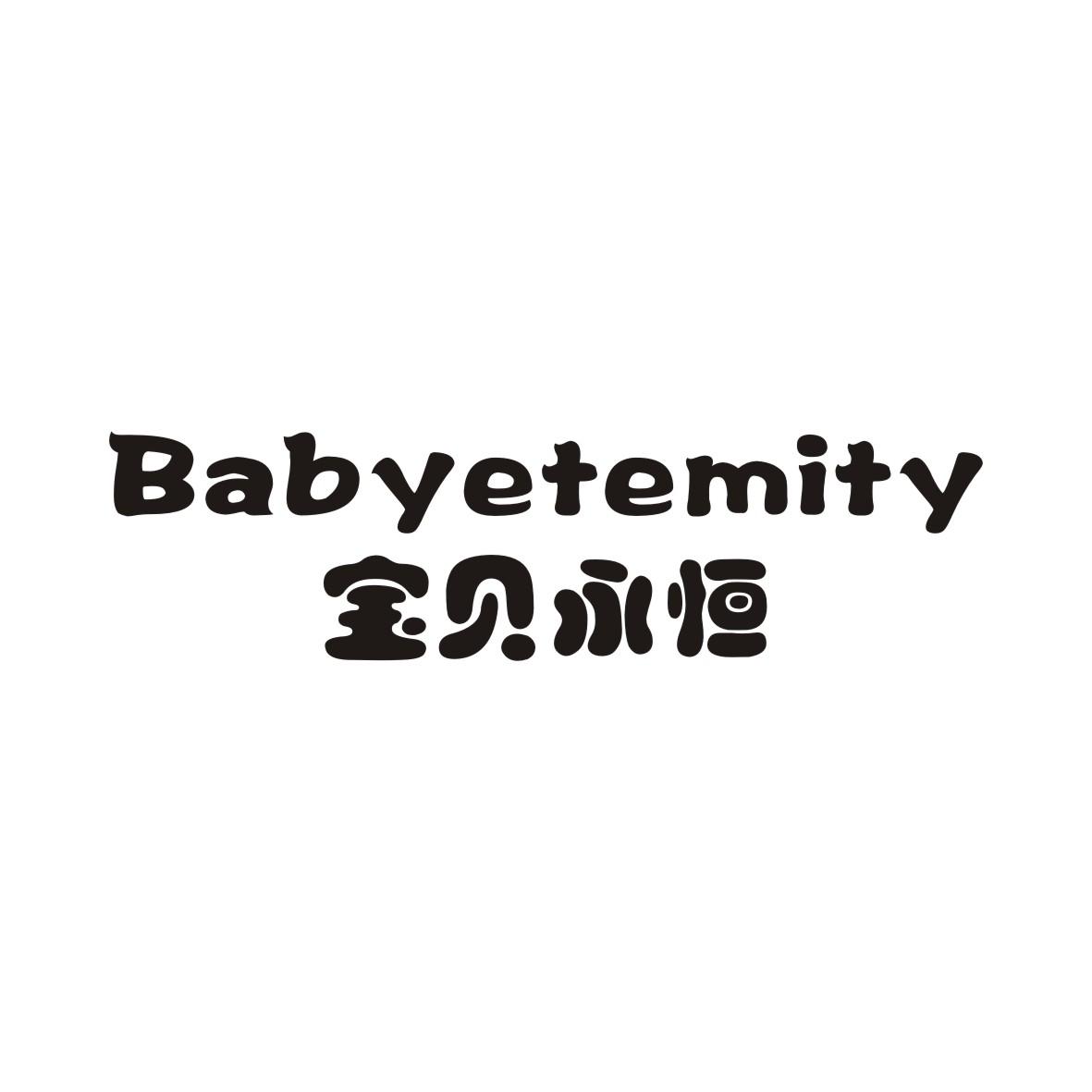 35类-广告销售宝贝永恒 BABYETEMITY商标转让