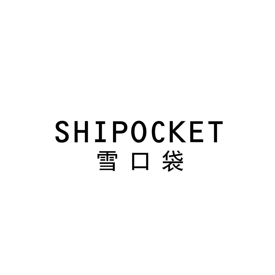 03类-日化用品雪口袋 SHIPOCKET商标转让
