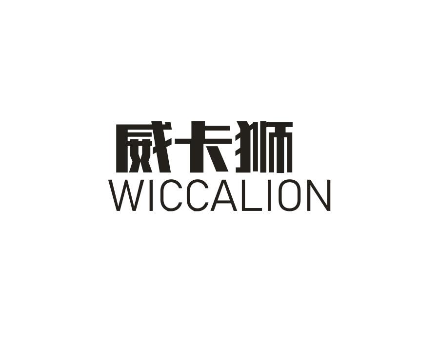 08类-工具器械威卡狮 WICCALION商标转让