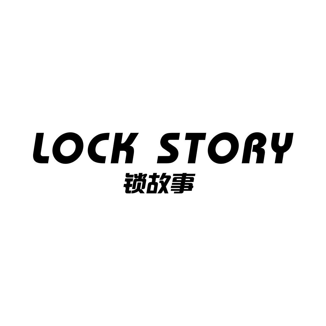 45类社会服务-锁故事 LOCK STORY