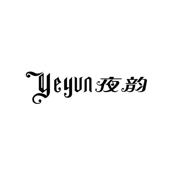 15类-乐器YEYUN 夜韵商标转让
