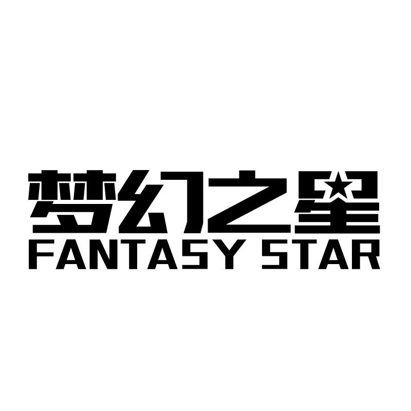 梦幻之星 FANTASY STAR商标转让