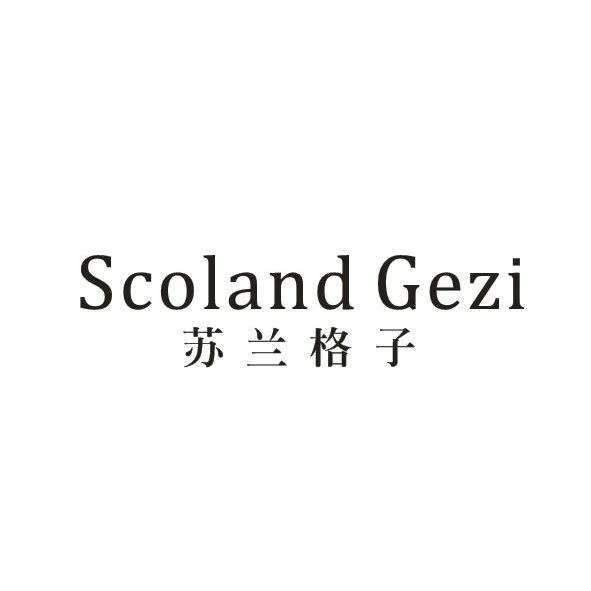 25类-服装鞋帽苏兰格子 SCOLAND GEZI商标转让