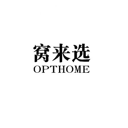 36类-金融保险窝来选 OPTHOME商标转让