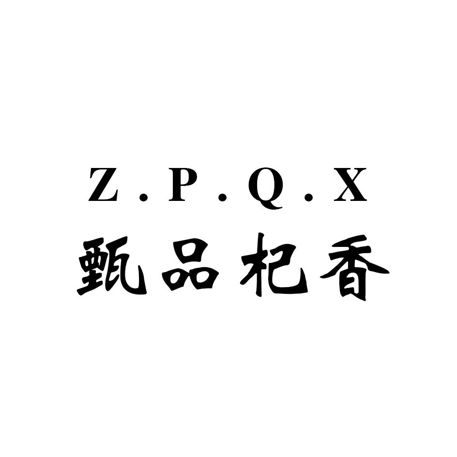 05类-医药保健甄品杞香 Z.P.Q.X商标转让