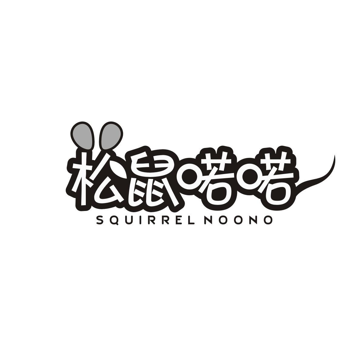 29类-食品松鼠喏喏 SQUIRREL NOONO商标转让
