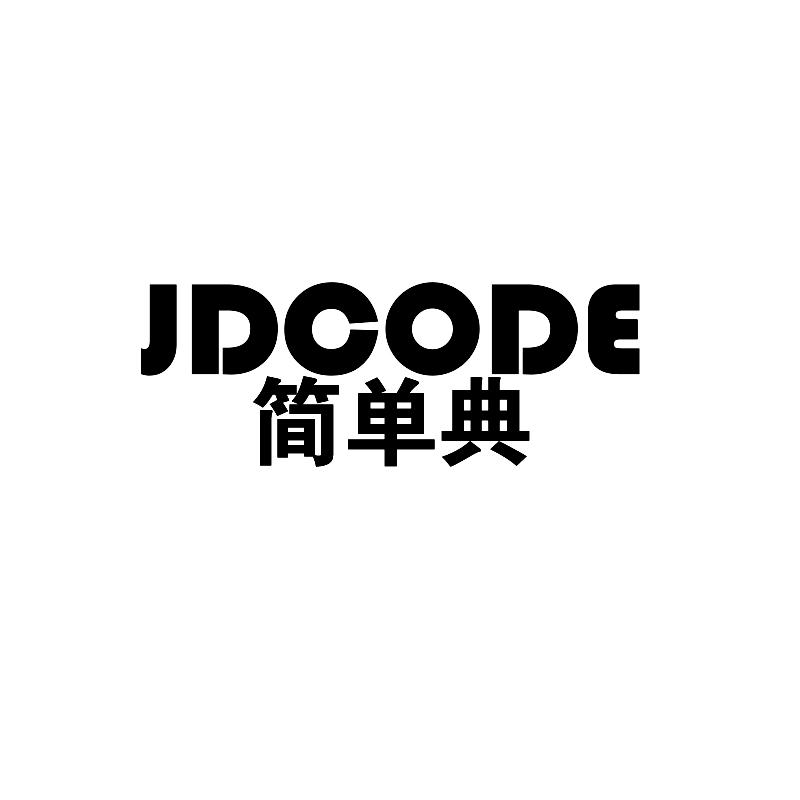 简单典 JDCODE商标转让