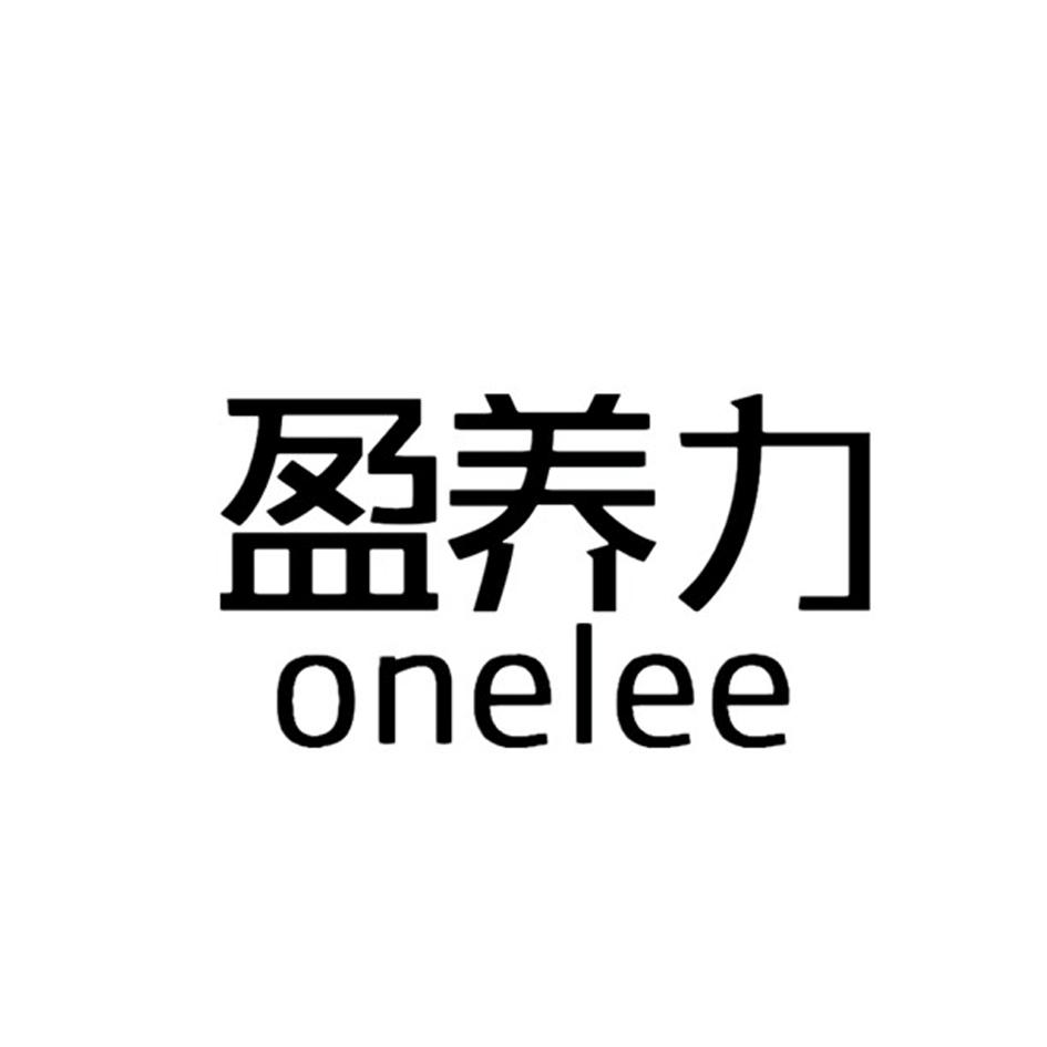 03类-日化用品盈养力 ONELEE商标转让