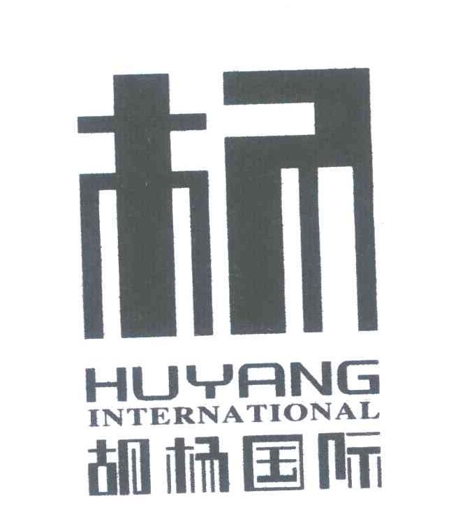 杨 胡杨国际;HUYANG INTERNATIONAL商标转让