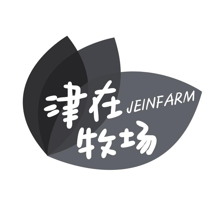 津在牧场 JEINFARM