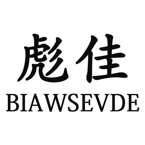 24类-纺织制品彪佳 BIAWSEVDE商标转让