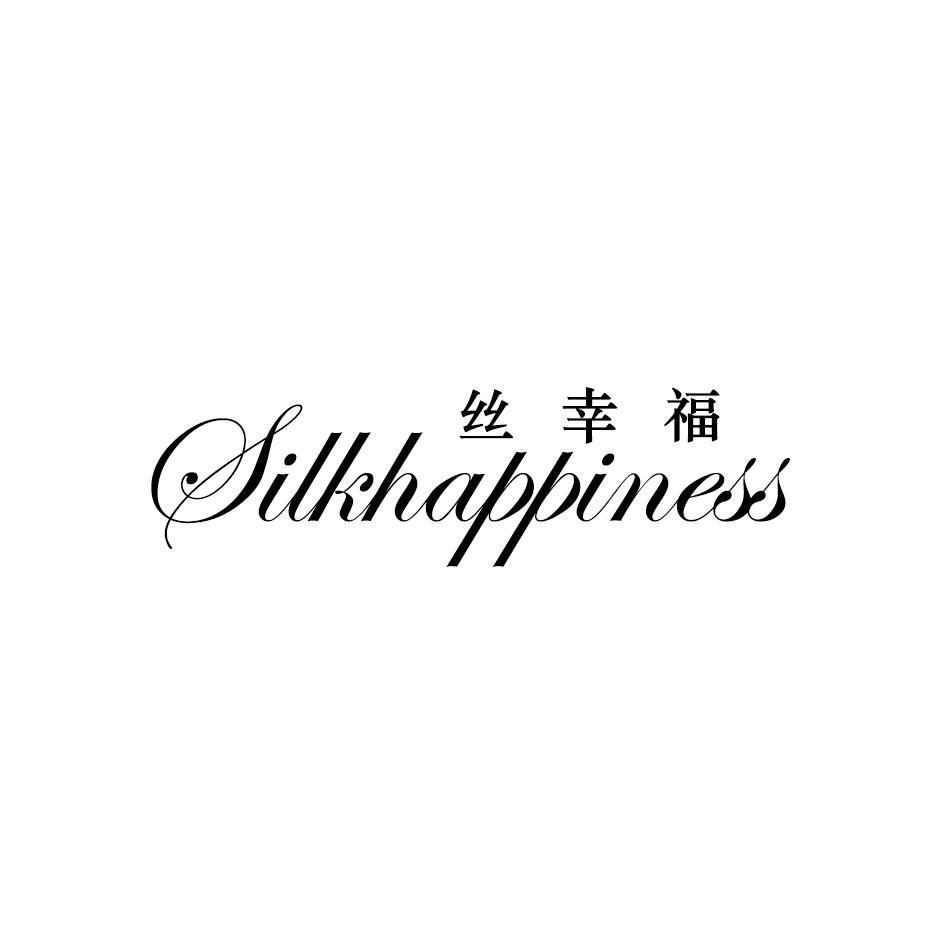 24类-纺织制品丝幸福 SILKHAPPINESS商标转让