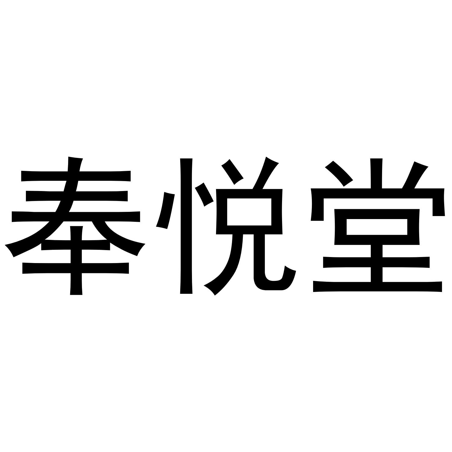 秦悦堂