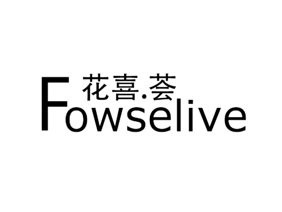 31类-生鲜花卉花喜.荟 FOWSELIVE商标转让