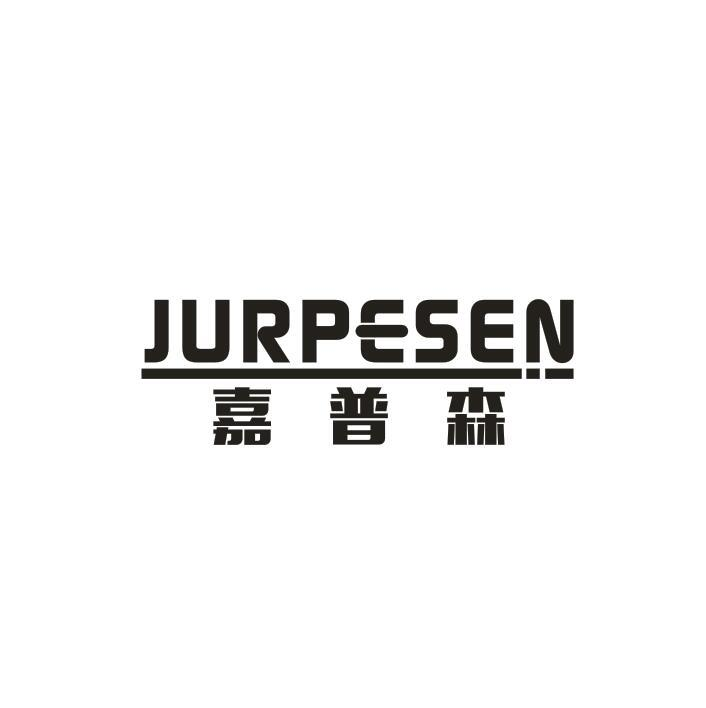 04类-燃料油脂嘉普森 JURPESEN商标转让