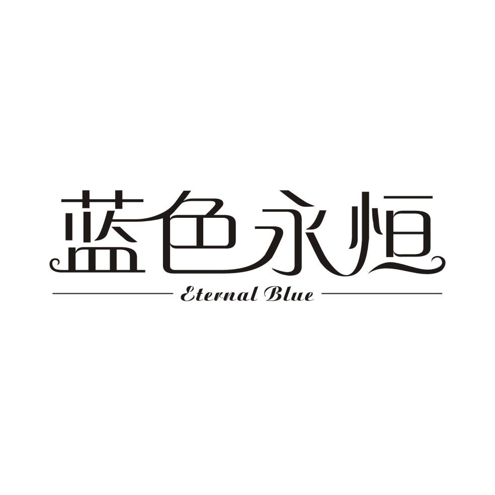 16类-办公文具蓝色永恒 ETERNAL BLUE商标转让