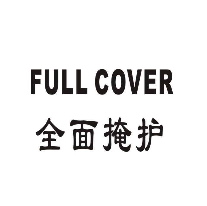 03类-日化用品全面掩护 FULL COVER商标转让