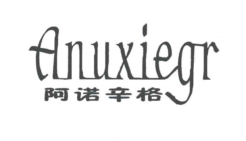 阿诺辛格;ANUXIEGR商标转让