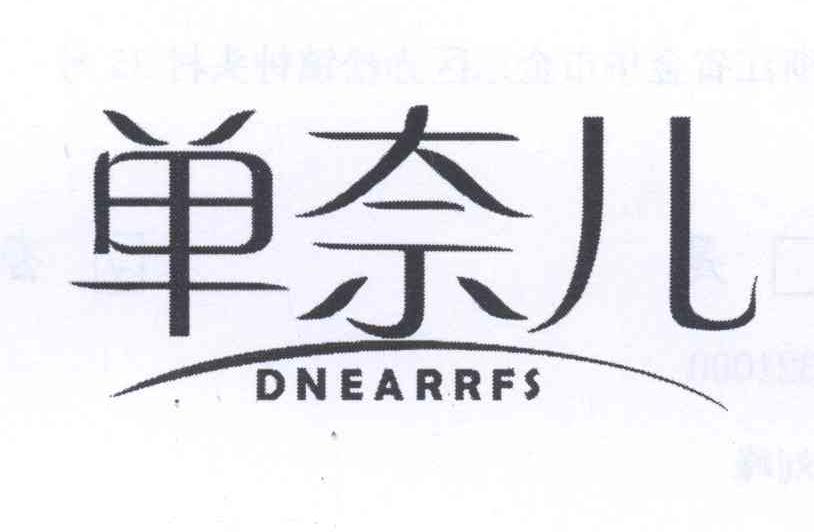 25类-服装鞋帽单奈儿 DNEARRFS商标转让