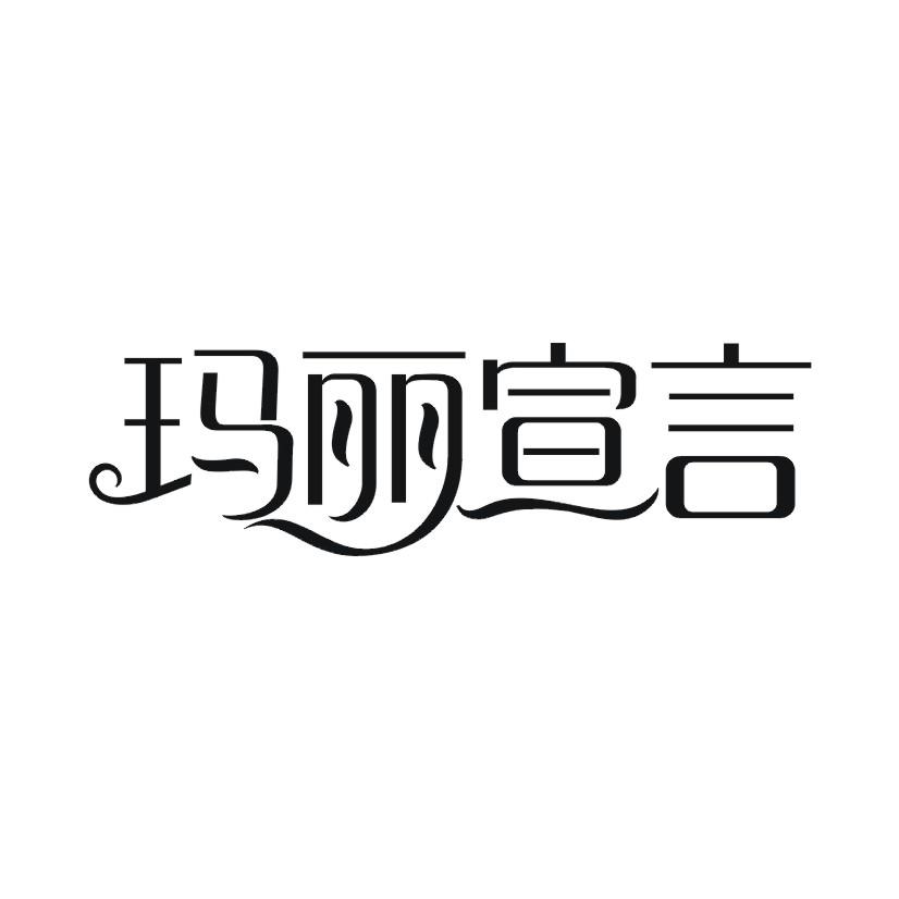 玛丽宣告